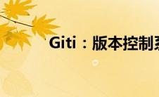 Giti：版本控制系统的革新之路
