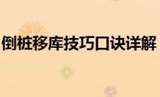 倒桩移库技巧口诀详解：掌握要点，轻松应对