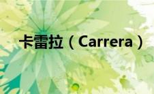 卡雷拉（Carrera）：速度与激情的象征