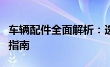 车辆配件全面解析：选购、使用与维护的关键指南