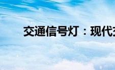 交通信号灯：现代交通秩序的守护者