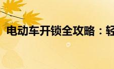 电动车开锁全攻略：轻松掌握多种开锁方法