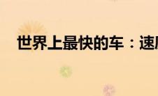 世界上最快的车：速度与科技的完美结合