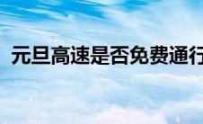 元旦高速是否免费通行？一文解答你的疑惑