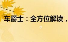 车爵士：全方位解读，专业级汽车服务体验