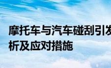 摩托车与汽车碰刮引发漏油事故，事故原因分析及应对措施