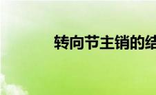 转向节主销的结构与性能研究