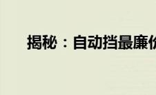 揭秘：自动挡最廉价车型，入门首选！