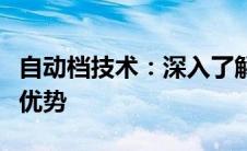 自动档技术：深入了解自动变速系统的原理与优势