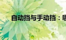 自动挡与手动挡：哪个驾驶体验更佳？