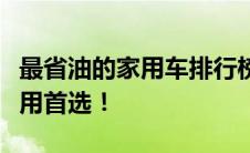最省油的家用车排行榜第一名：高效节能，家用首选！