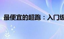 最便宜的超跑：入门级豪华跑车的选购指南