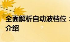全面解析自动波档位：驾驶自动化的核心要素介绍