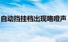 自动挡挂档出现咯噔声：原因解析与解决方法