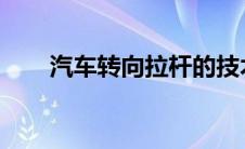 汽车转向拉杆的技术解析及性能优化