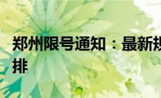 郑州限号通知：最新规定公布，请注意出行安排