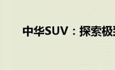 中华SUV：探索极致性能的越野之旅