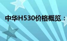 中华H530价格概览：最新报价及购车指南
