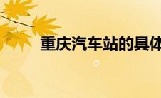 重庆汽车站的具体位置及周边配套