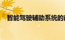 智能驾驶辅助系统的前沿技术与应用展望