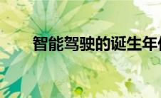 智能驾驶的诞生年份及发展历程概述