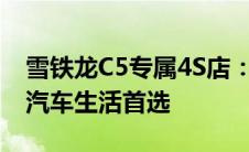雪铁龙C5专属4S店：一站式服务体验，您的汽车生活首选