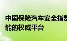 中国保险汽车安全指数官网：揭示车辆安全性能的权威平台