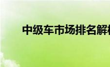 中级车市场排名解析：热门车型一览