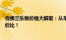 雪佛兰乐驰价格大解密：从车型到价格，全面了解乐驰的性价比！