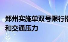 郑州实施单双号限行措施通知，应对空气污染和交通压力