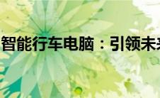 智能行车电脑：引领未来驾驶的智能科技先锋