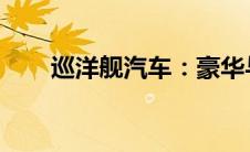 巡洋舰汽车：豪华与性能的完美结合