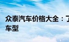 众泰汽车价格大全：了解最新价格，选购理想车型