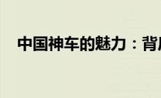 中国神车的魅力：背后的故事与独特之处