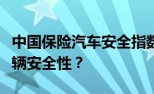 中国保险汽车安全指数深度解析：如何评估车辆安全性？