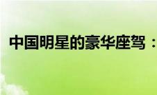中国明星的豪华座驾：一窥他们的豪车世界