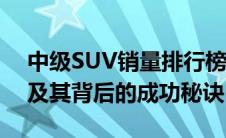 中级SUV销量排行榜：揭示最受欢迎的车型及其背后的成功秘诀