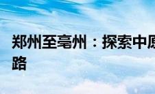 郑州至亳州：探索中原地区的文化与交通新线路