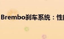 Brembo刹车系统：性能与安全性的完美结合