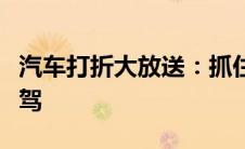 汽车打折大放送：抓住最新优惠，选购心仪座驾