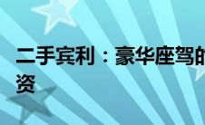 二手宾利：豪华座驾的优选，品质生活的再投资