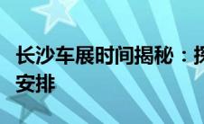 长沙车展时间揭秘：探寻最新汽车盛宴的日程安排