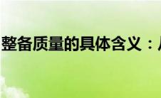 整备质量的具体含义：从字面解析与实际应用