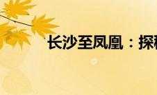 长沙至凤凰：探秘古城魅力之旅
