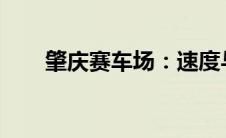 肇庆赛车场：速度与激情的极致体验