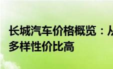 长城汽车价格概览：从经济型到豪华型，选择多样性价比高