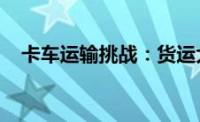 卡车运输挑战：货运大卡车应对挑战之路