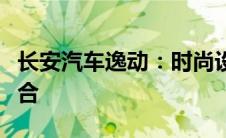 长安汽车逸动：时尚设计与卓越性能的完美结合