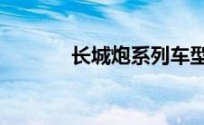 长城炮系列车型详细参数介绍