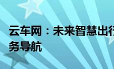 云车网：未来智慧出行领域的全方位平台与服务导航